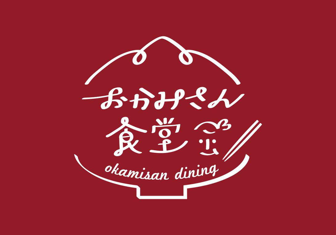おかみさん食堂 okamisan dining